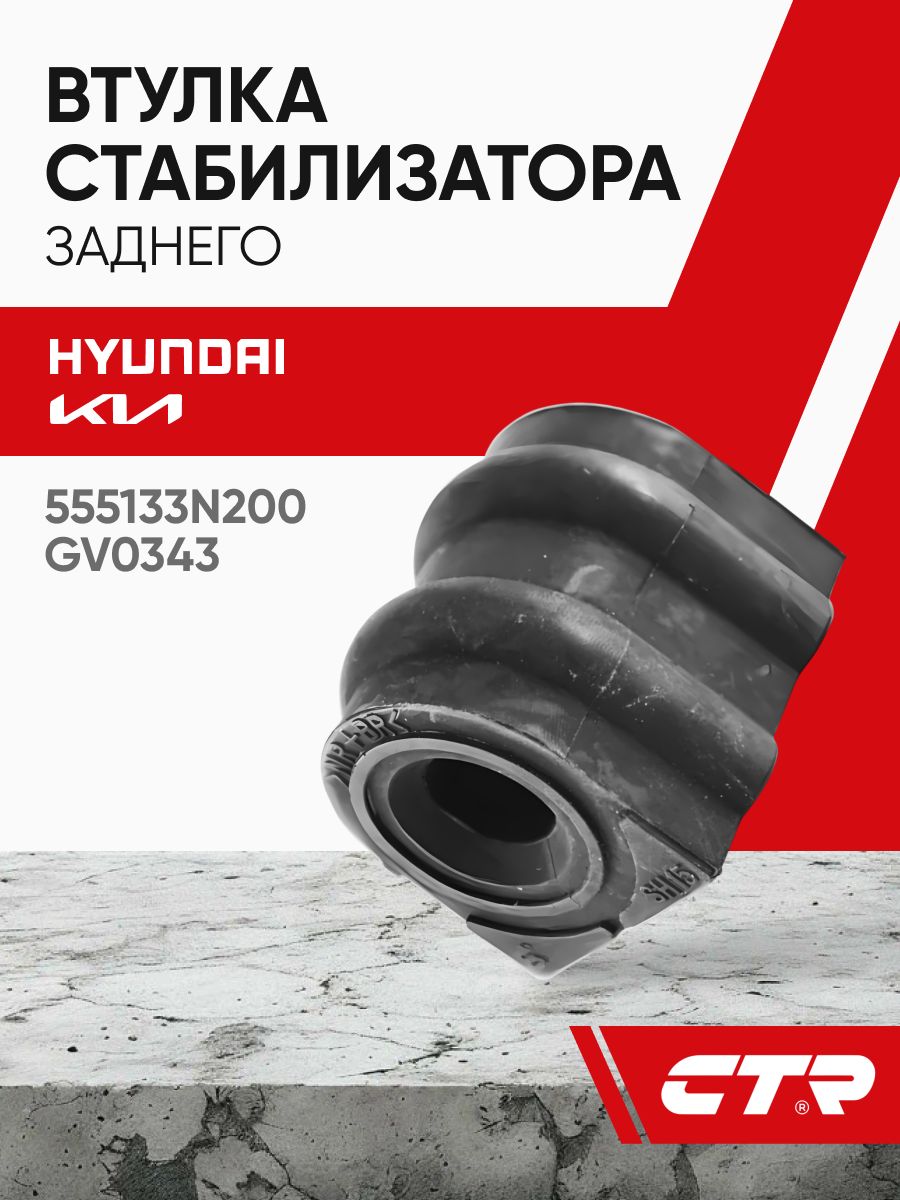 CTR Втулка стабилизатора заднего Kia Ceed Tucson Hyundai Elantra / Хендай Киа Туксон Сид Элантра; GV0343; CVKK95; 555133N200