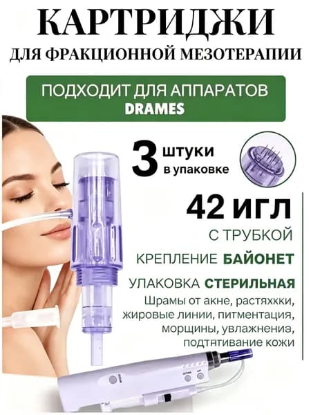 Картридж 42 иглы для аппарата DraMes Medoderma 42 needle cartrige, насадка на DraMes, 3 шт. для косметологического аппарата мезотерапии микронидлинга электрического мезороллера уход за лицом