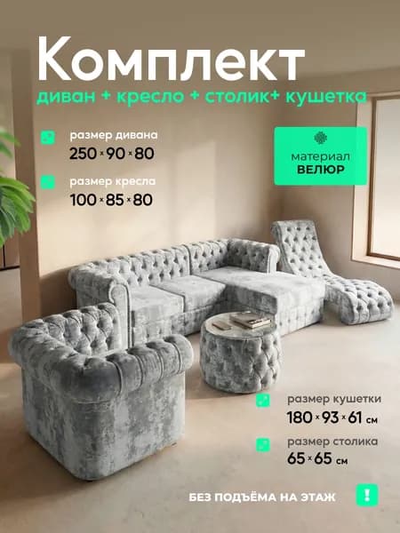 Комплект мягкой мебели, обивка Велюр натуральный