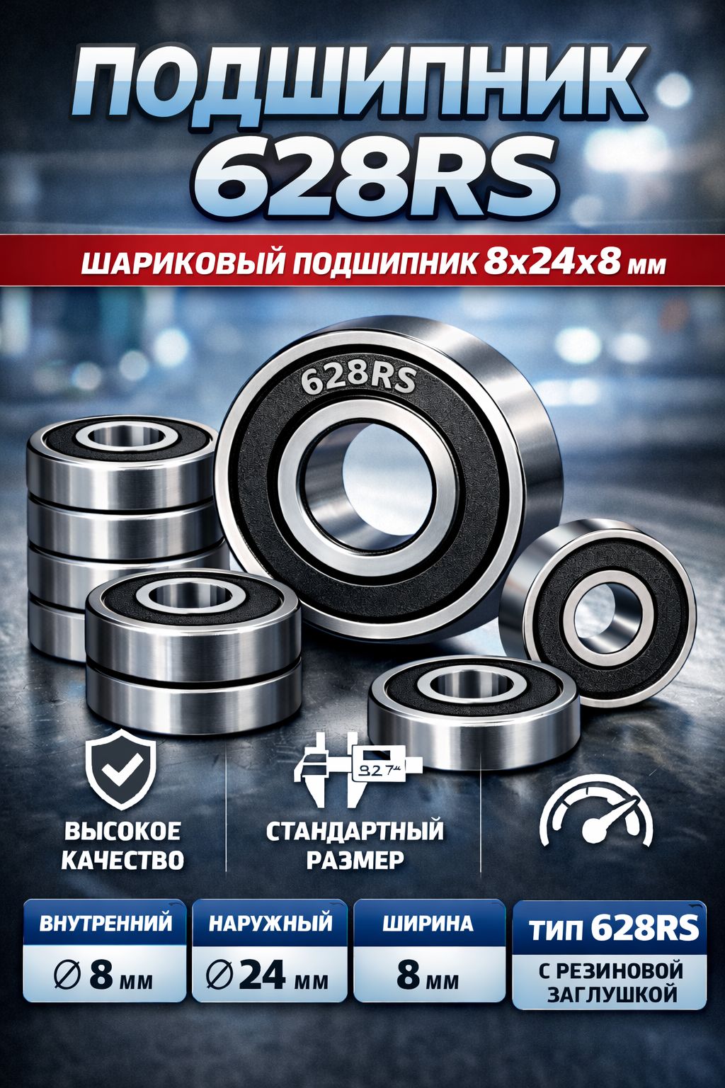 Подшипник 628RS закрытый (8X24X8 мм) шариковый