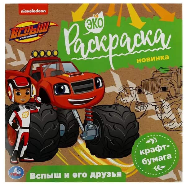 Эко раскраска Вспыш и его друзья. Вспыш крафт-бумага УМка 978-5-506-07859-3
