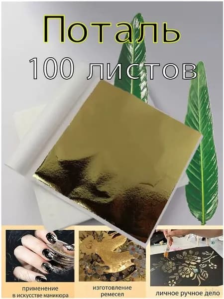 Поталь золотая листовая 100шт