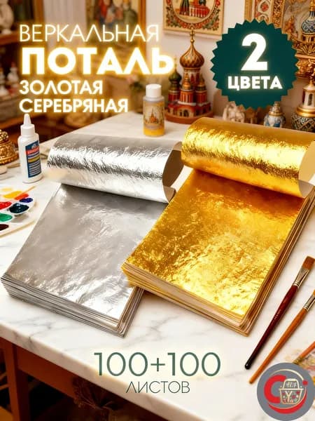 Листовая поталь золото и серебро, 200 штук