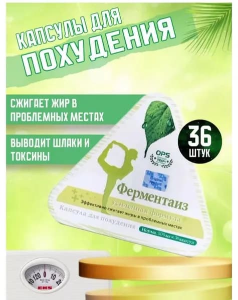 Таблетки для похудения Ферментаиз