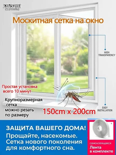 Москитная сетка на окно 150х200 см, самоклеющаяся, антимоскитная, с лентой, легко устанавливаемая