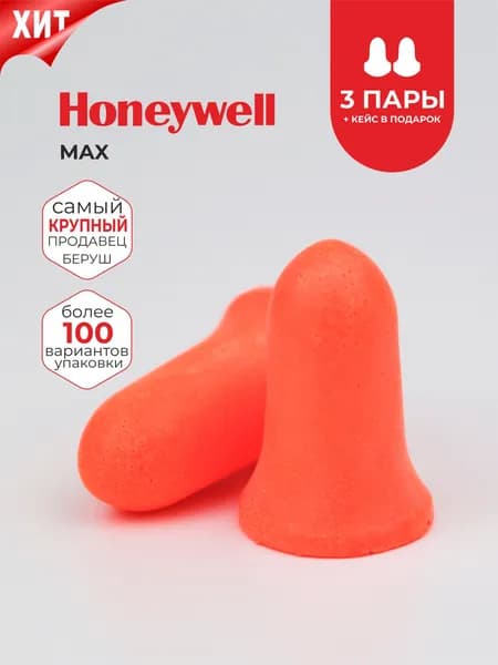 Беруши для сна (максимальное шумоподавление 37 дБ) Honeywell, 3 пары + кейс