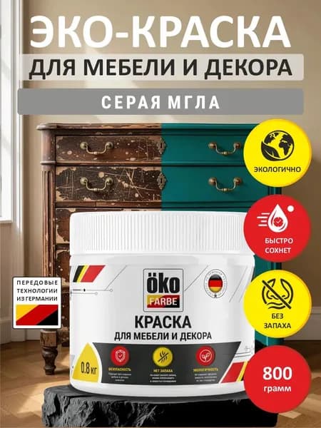 Эко-краска для мебели серая мгла 800 гр