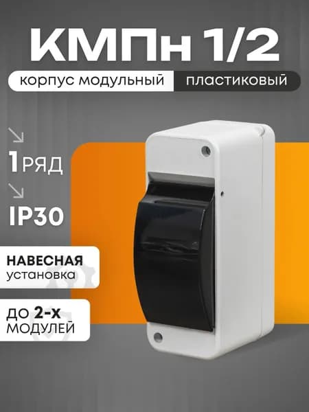 Распределительный щит навесной 1-2 модуля с дверцей, (белый) / Бокс КМПН 1/2 с дверцей