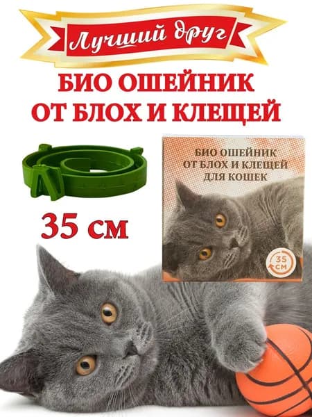 Био ошейник от блох и клещей для кошек 35см