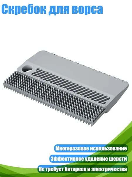 Скребок для ворса, Серый
