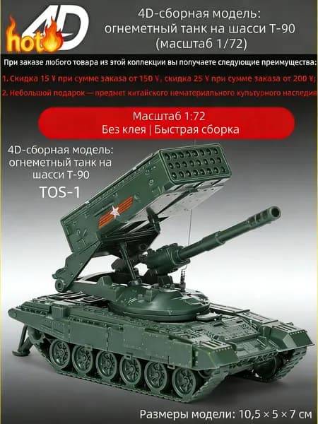 Сборная 4D-модель ТОС-1 Солнцепёк на шасси Т-90, масштаб 1:72, детализированная