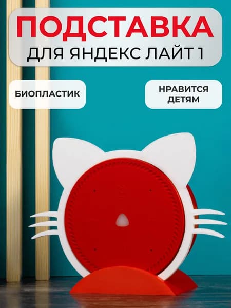 Подставка кронштейн для Яндекс станции Лайт