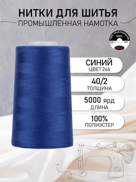 Нитки швейные полиэстер 40 2 4570 м, промышленные, синие