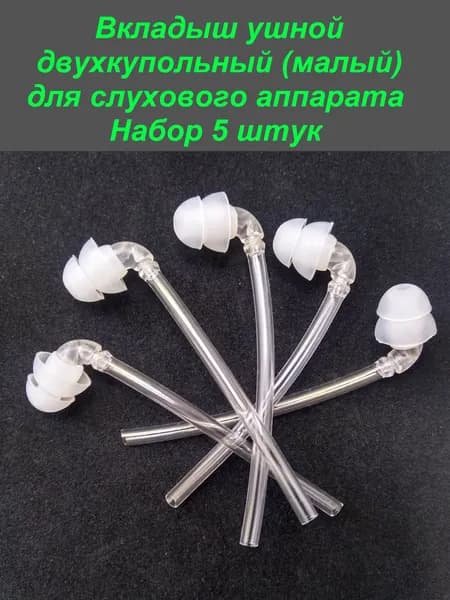 Вкладыш ушной силиконовый, двухкупольный (малый), для слуховых аппаратов. Набор 5 штук.