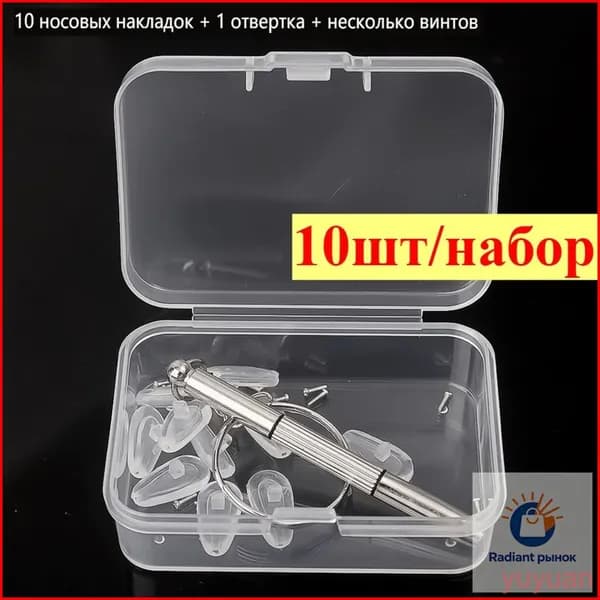 Носоупоры для очков, 10 шт/набор.