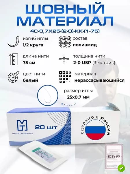 Шовный материал/Материалы хирургические нерассасывающиеся шовные стерильные,КАПРОН (полиамид) MР 3 (USP 2-0), 75см, крученый неокрашенный нерассасывающийся 4C-0,7x25-(2-0)-Kk-(1-75), 20 шт/уп