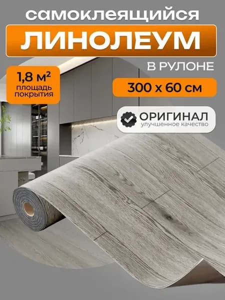 Линолеум самоклеящийся на пол под ламинат 300x60см