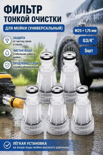 Фильтр тонкой очистки для мойки (универсальный)(М25 х 1.75 мм), G3/4'', 5шт