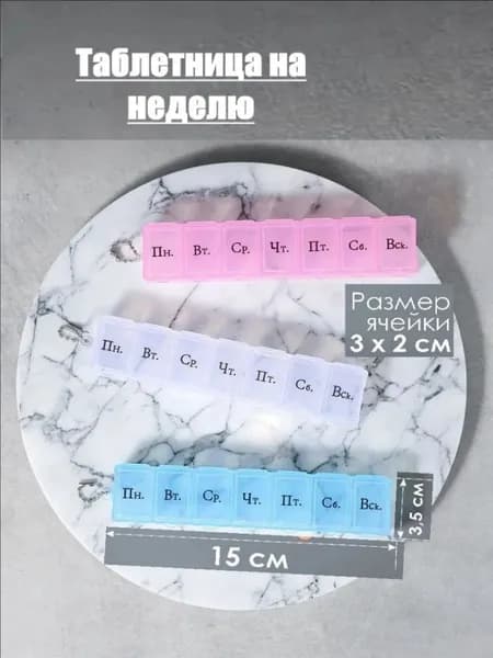 Таблетница на неделю 1 прием