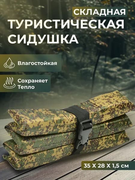 Сидушка туристическая складная коврик Turistico
