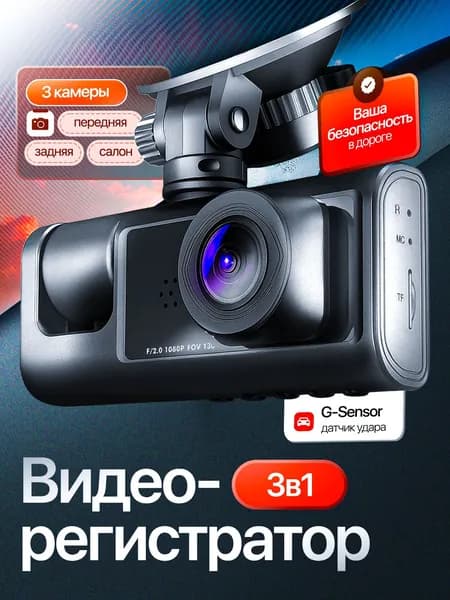 Видеорегистратор автомобильный с 3 камерами