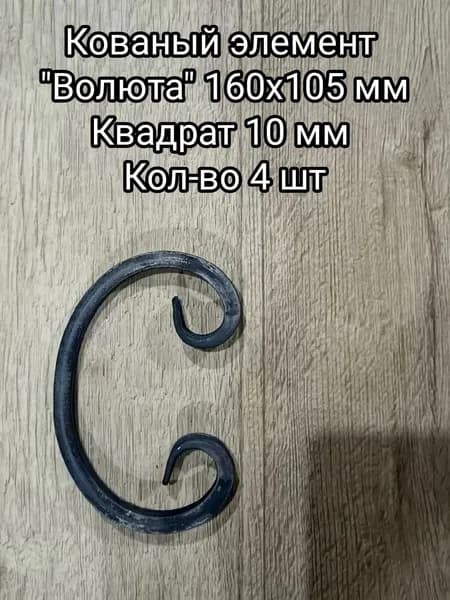 Элемент кованый "Волюта" "Бублик" "Вензель" для изготовления кованных изделий 160х105