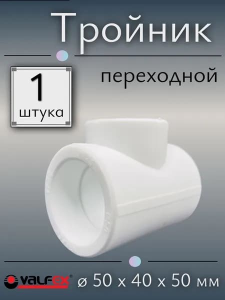 Тройник переходной полипропиленовый 50х40х50 мм, VALFEX, Россия