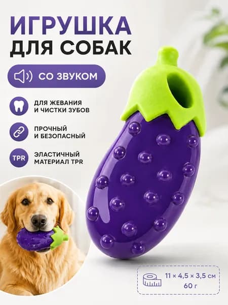 Игрушка для собак пищащая Баклажан, жевательная игрушка из TPR для чистки зубов и массажа дёсен, фиолетовая, 11 см