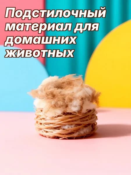 Натуральный наполнитель для гнезд птиц из джутовой нити, рафии и шерсти, для разведения птиц