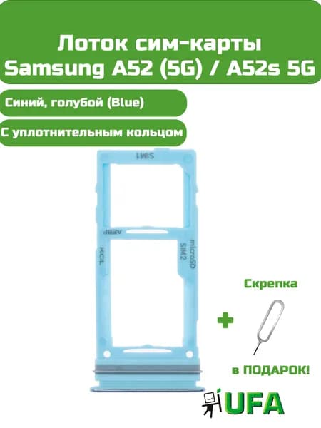 Лоток (держатель) сим карты Samsung A52 / A52 5G / A52s 5G Синий