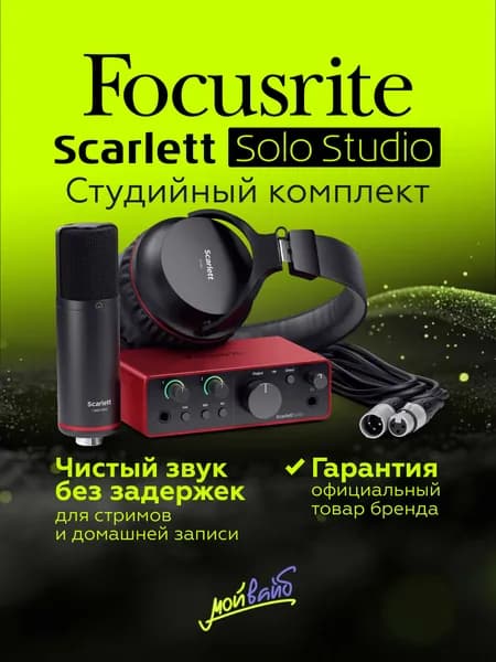 Комплект Focusrite Scarlett Solo Studio 4th Gen внешняя звуковая карта c наушниками и микрофоном