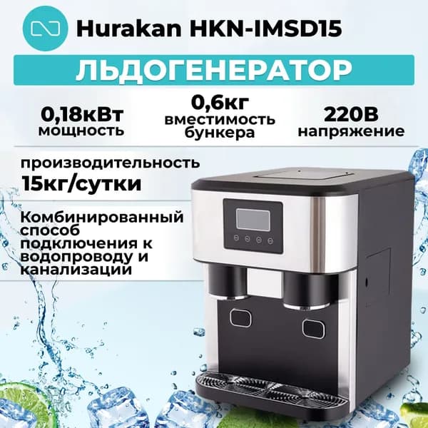 Льдогенератор Hurakan HKN-IMSD15