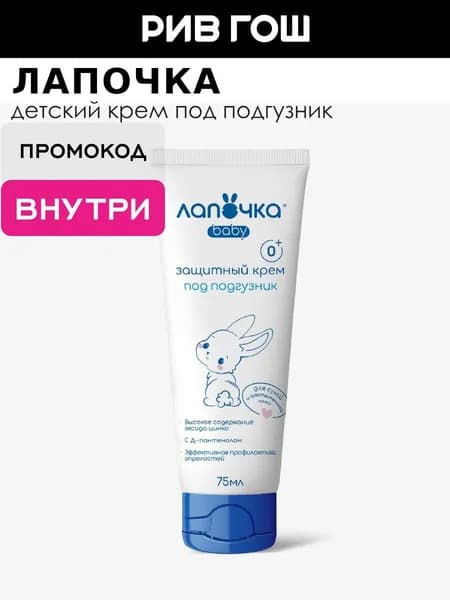 Лапочка Детский крем под подгузник защитный, 75 мл