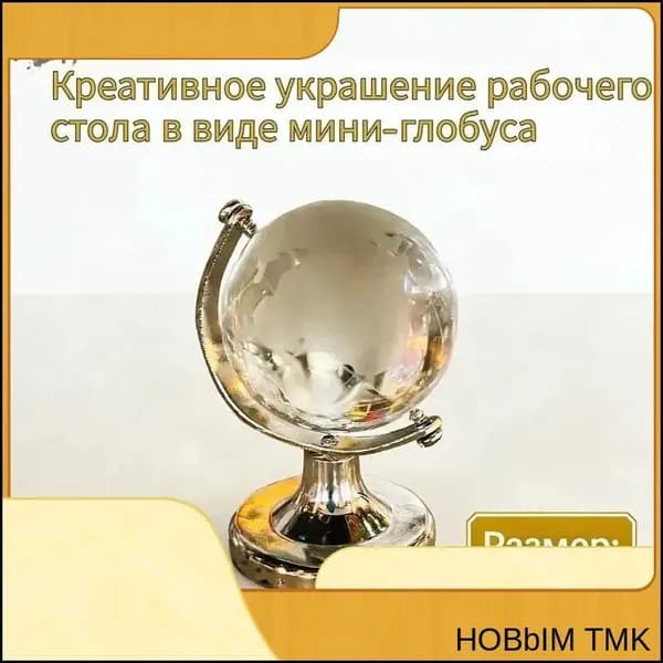 Премиальный миниглобус, используемый как эксклюзивный декор стола