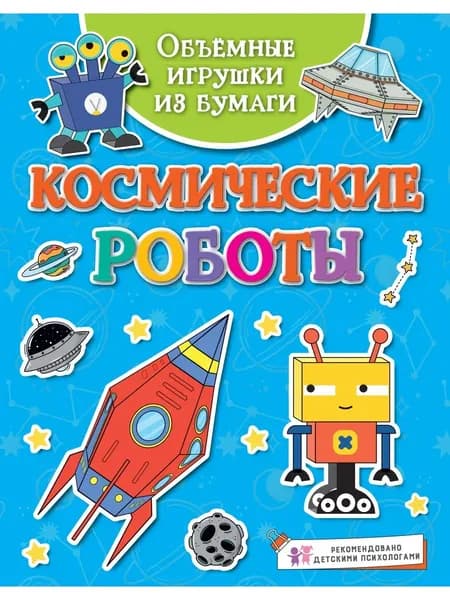 Объёмные игрушки из бумаги. Космические роботы | Малецкая Кира