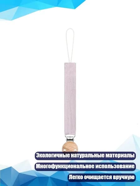 Антипотеря цепочка для пустышки с подвесным шнуром и прорезывателем, HY33