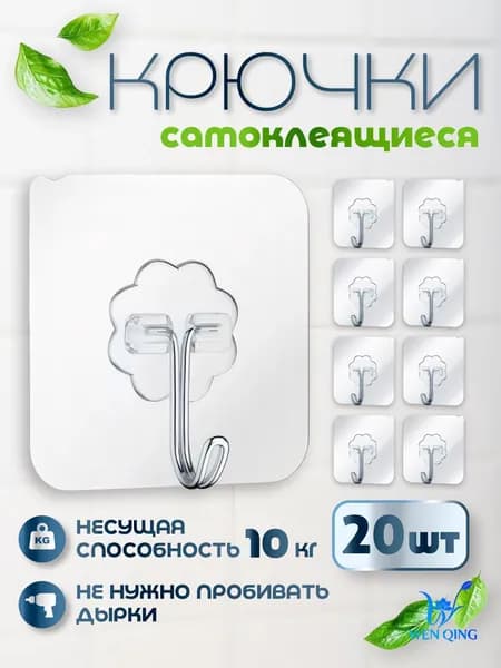 Крючки самоклеющиеся прозрачные 20 шт для полотенец, одежды, кухни и ванной