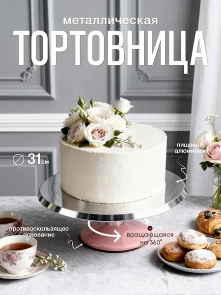 Тортовница вращающаяся 31 см