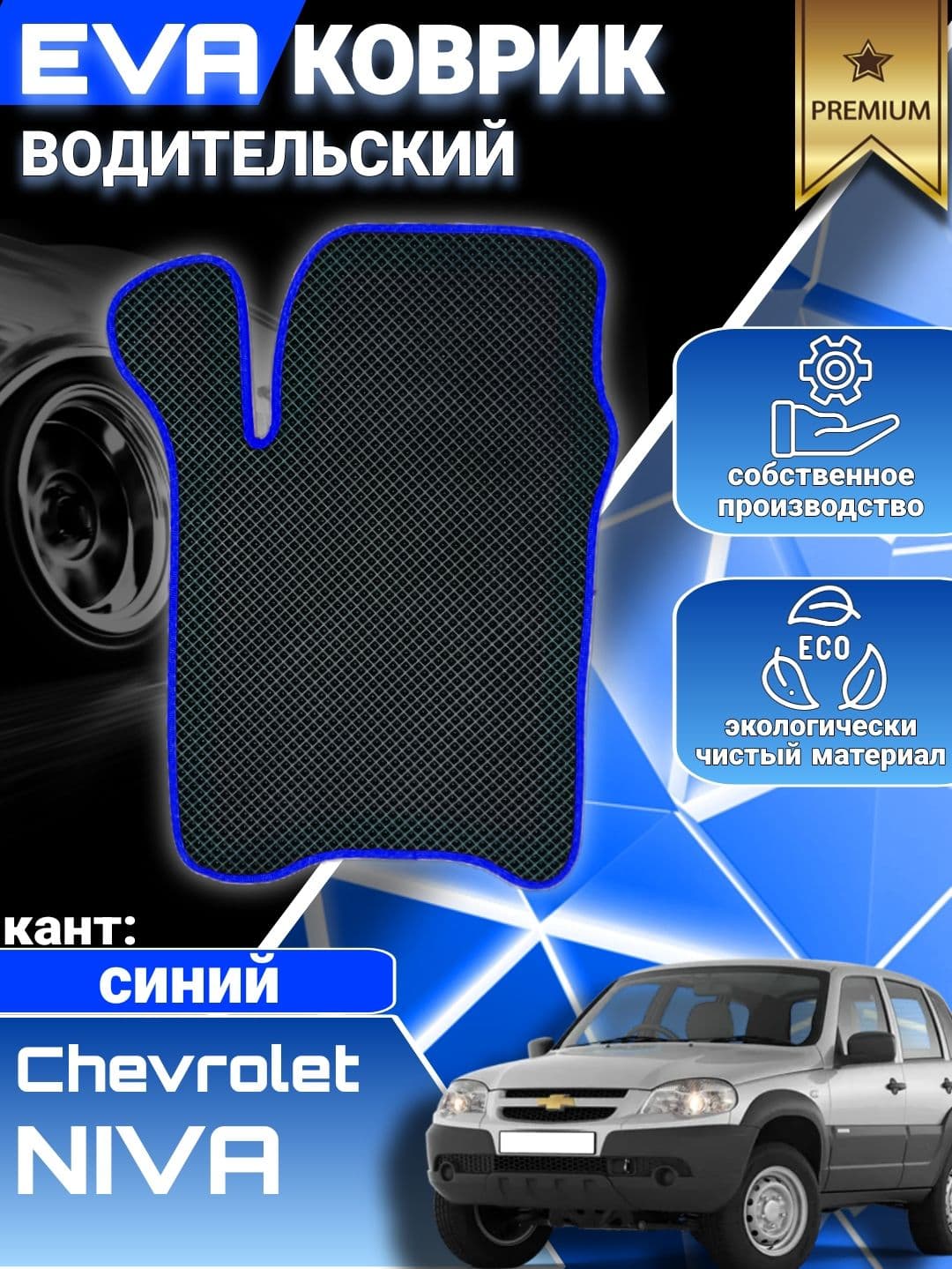 Коврик водительский на Chevrolet Niva / Нива Шевроле / ЭВА, ЕВА, EVA