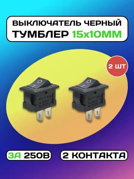 Тумблер кнопка выключатель 3А 250В 2pin (15х10мм) (Черный) - 2 штуки