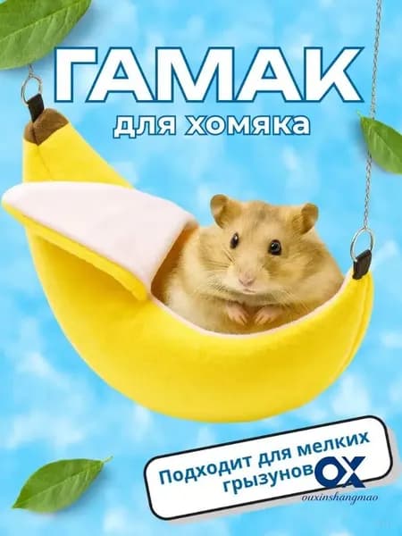 Гамак для грызунов, хомяков, Big Jungle, яркий банан--LY