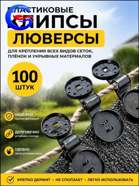 Клипсы для парника, ABS пластик, 100 шт