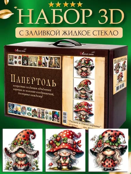 Набор папертоль "Гномки " с жидким стеклом 15*15 см. 3 шт.