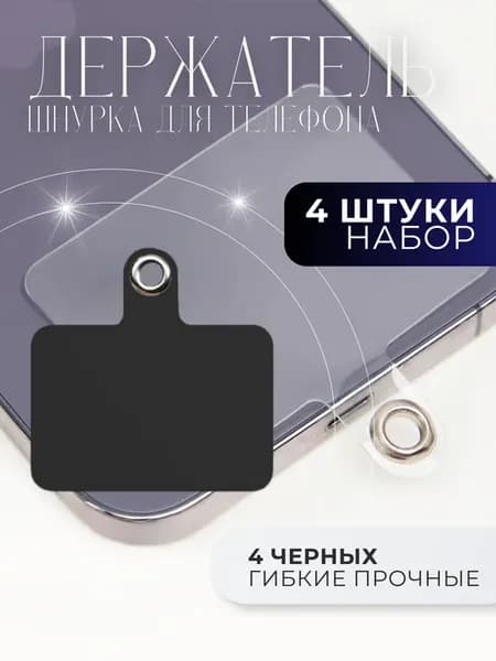 Вкладыш для шнурка телефона под чехол