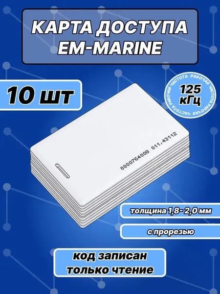 Карта доступа Em-marine с прорезью (10шт), Частота 125кГц неперезаписываемая, для контроллера, турникета, домофона