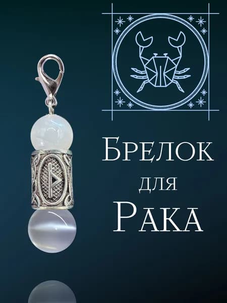Брелок для рака из натуральных камней