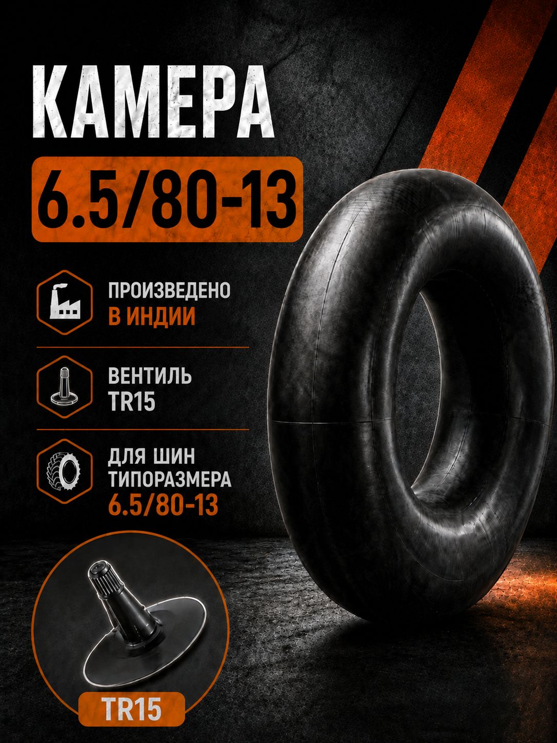 Камера 6.5/80-13 вентиль TR15 для спецтехники