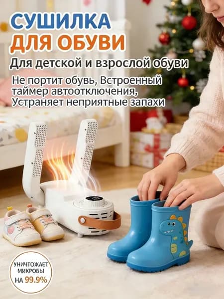 электросушилка для обуви
