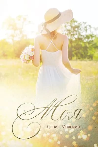 Моя... | Денис Мозокин | Электронная книга