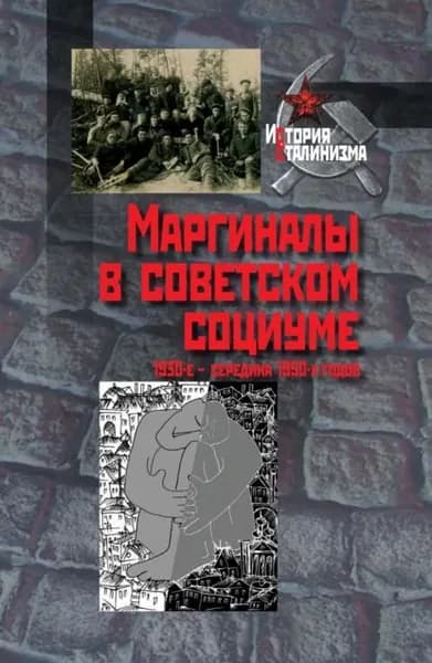 Маргиналы в советском социуме. 1930-е середина 1950-х годов | Электронная книга
